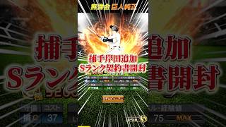 捕手岸田追加！Sランク契約書2枚開封してみたww#shorts #プロスピa #巨人
