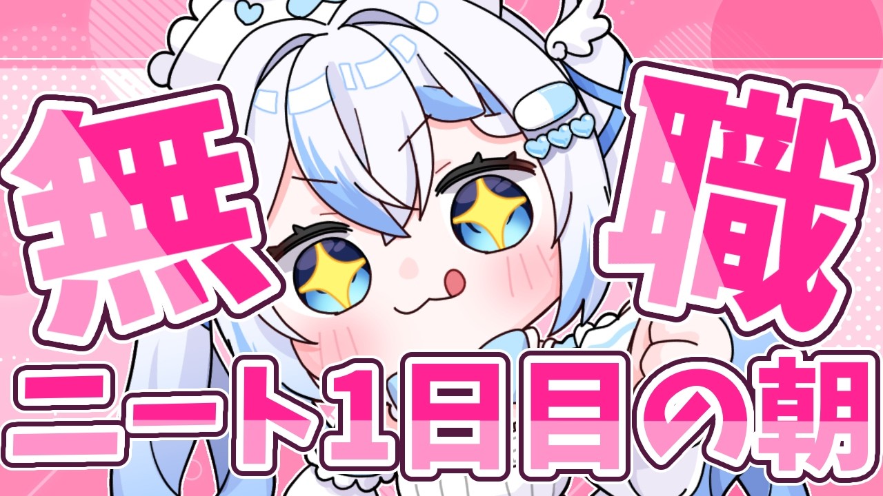 【無職】ニート1日目なので気持ちよく歌います🎤💙【 #新人Vtuber /#vtuber 】