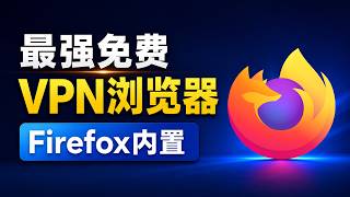 别再下载VPN了！2026最好用免费VPN浏览器，一键开启｜Firefox内置、不限速、不限量、4K秒开