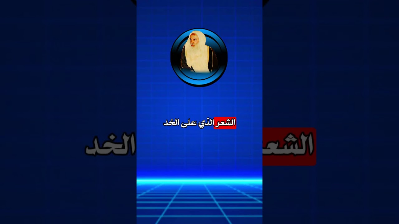 هل شعر الخد من اللحية؟ #ابن_عثيمين