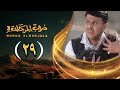 مسلسل دروب المرجلة 3 الحلقة 29 صلاح الوافي أشواق علي زيدون العبيدي 4K رمضان 1447 هـ