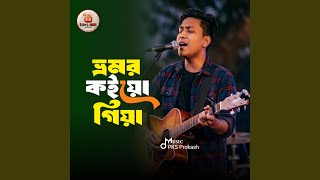 Download Lagu ভ্রমর কইয়ো গিয়া - Bhromor Koiya Giya Download Lagu ভ্রমর কইয়ো গিয়া - Bhromor Koiya Giya
