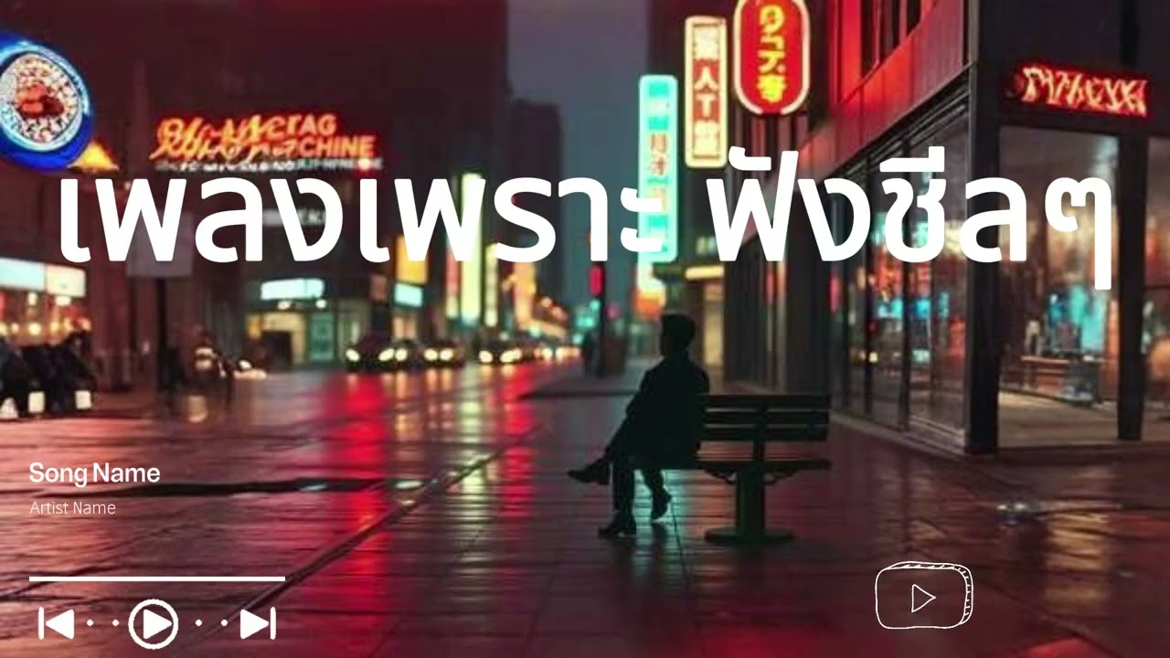 รวมเพลงเพราะ ฟังสะบาย ได้ทั้งวัน  ฟังทำงาน เปีดใน ร้านกาแฟ BY SOUND LOVER