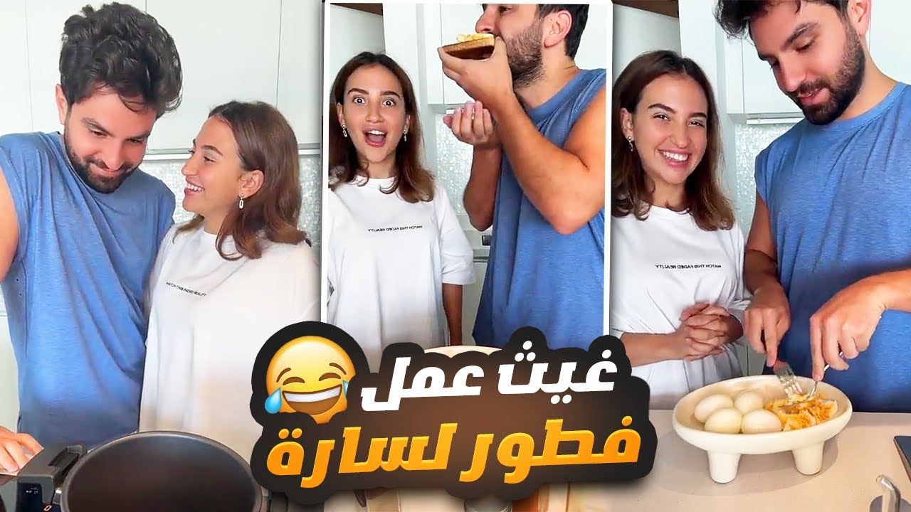 غيث رح يعملي الفطور الي دايماً بعملي اياه 😋😄