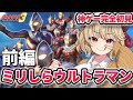 #1【 ウルトラマンFE3 】伝説の神ゲー！？ ミリしらウルトラマン！！！【 木漏日わんこ/Vtuber 】