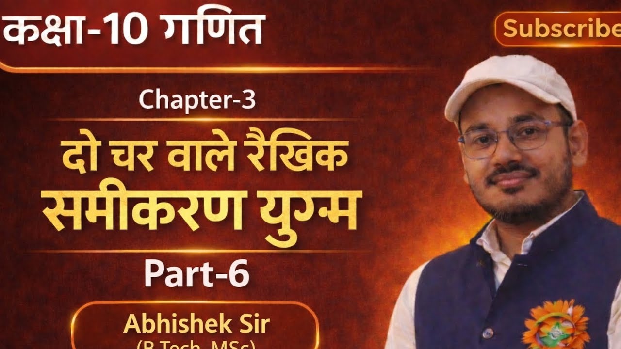 कक्षा-10 गणित#Chapter-3 दो चर वाले रैखिक समीकरण युग्म#Part-6(Qn.8,9,10)#by Abhishek sir#डॉ. मनोहर रे