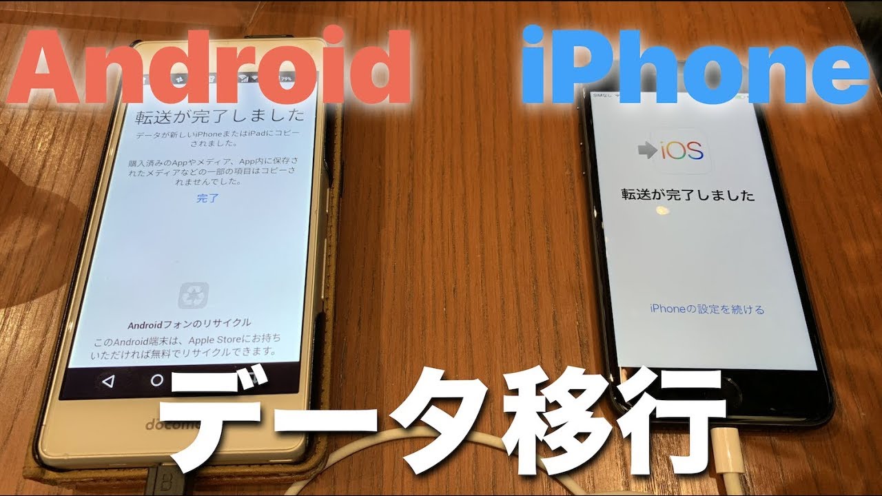 Iphone 移行 アンドロイド データ