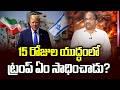 15 రోజుల యుద్ధంలో ట్రంప్ ఏం సాధించాడు? || 15 Days Into War, What Did Trump Achieve? ||
