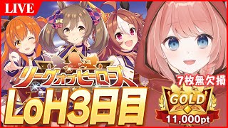 【ウマ娘LIVE】7枚無欠損！5月LoH3日目　1日目～2日目のハイライトを添えて　青ファル子/リッキー/猫マヤ