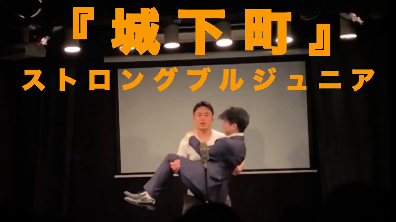 ストロングブルジュニア　漫才『城下町』