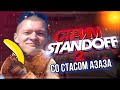 STANDOFF2: Играем с подписчиками миксы, стрим с вебкой