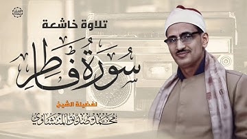 أروع تلاوة حزينة وخاشعة | سورة فاطر كاملة بصوت الشيخ محمد صديق المنشاوي 🎧