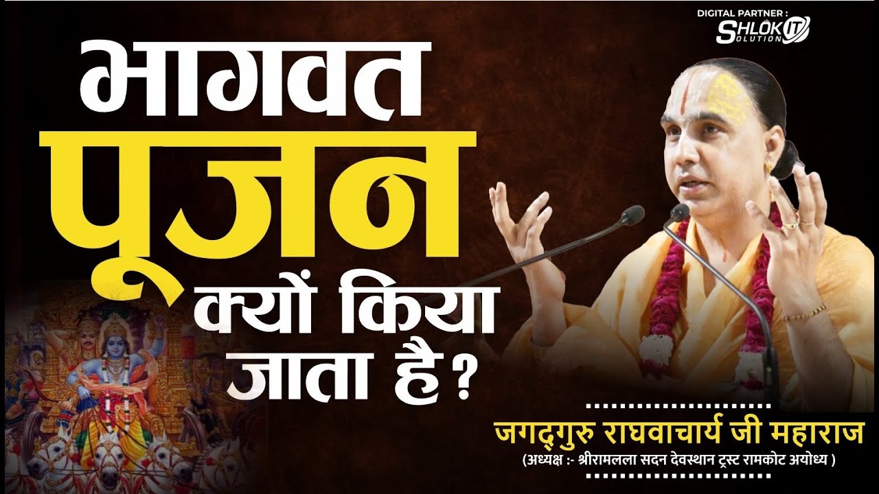 भागवत पूजन क्यों किया जाता है? Bhagwat Pujan Kyon Kiya Jata Hai? by