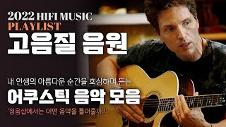 내 인생의 아름다운 순간을 회상하며 듣는 어쿠스틱 분위기 음악 모음 | 고음질 음원 