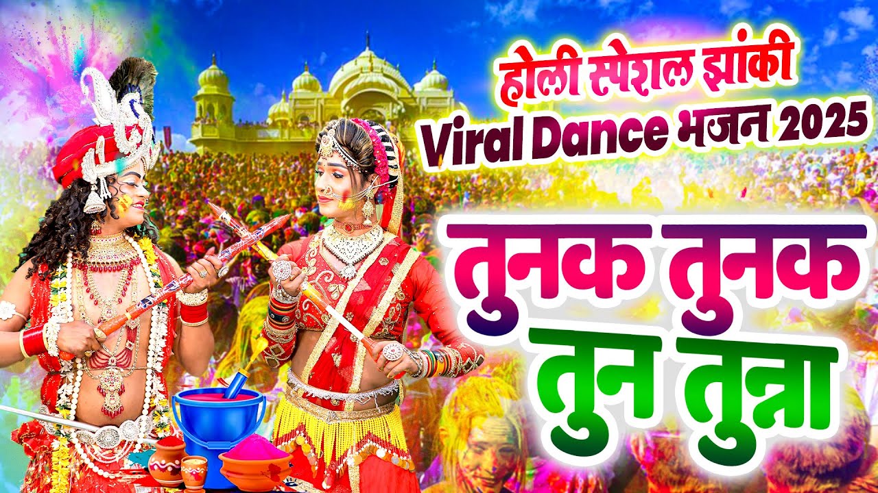 तुनक तुनक तुन  तुन्ना पिचकारी तेरी तोड़ दूना_2025 Radha KrishanViral D.JJhankiBhajan#TUNAK TUNAK TUNA