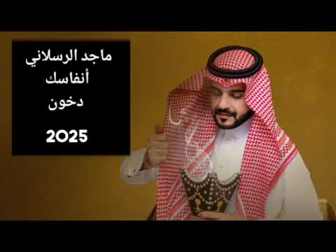 ماجد الرسلاني أنفاسك دخون حصريا 2025