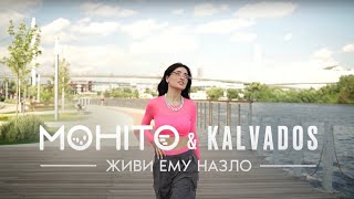 Смотреть клип Мохито, Kalvados - Живи Ему Назло (Lyric Video)