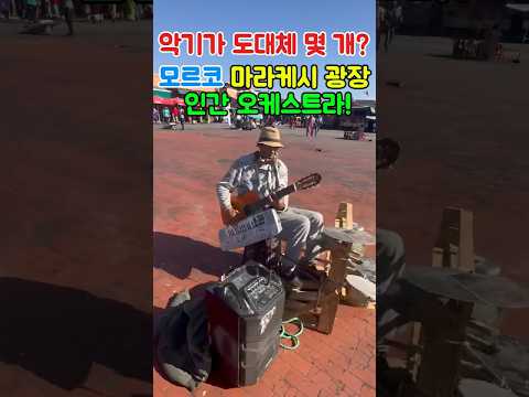 악기가 도대체 몇개? #모르코 #마라케시광장 #마라케시 제마 엘 프나 #Jemaa el-Fnaa #버스킹감성 #1인밴드 #morrocco #marrakesch