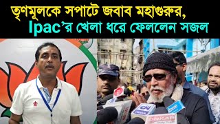 মহাগুরুর ভোট দেওয়াকে কেন্দ্র করে উত্তেজনা! তৃণমূলকে সপাটে জবাব মহাগুরুর, Ipac'র খেলা ধরে ফেললেন সজল