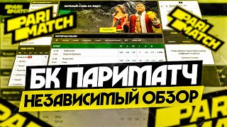 БК ПАРИМАТЧ ⚽ Честный обзор конторы ПАРИМАТЧ