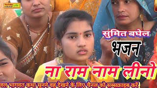       Ek Brach Ki Do Dali     Sumit Baghel  Bhakti Motivation Song 