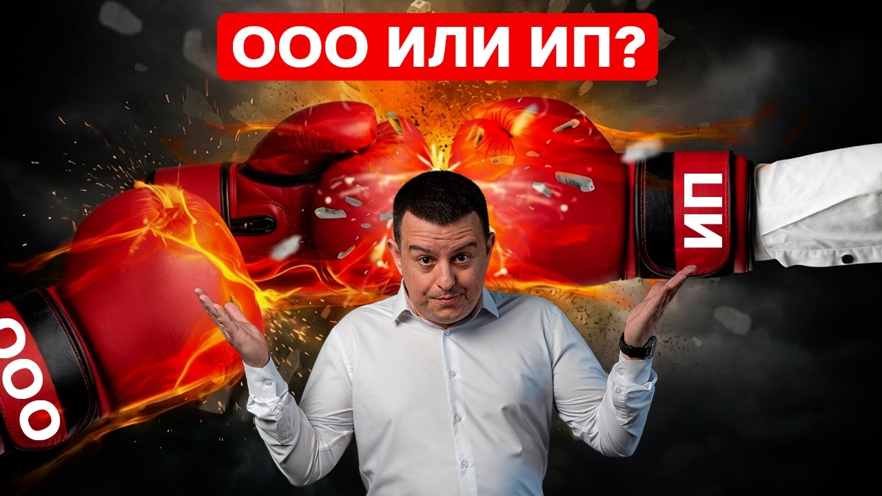 ИП или ООО — что на самом деле безопаснее для бизнеса?