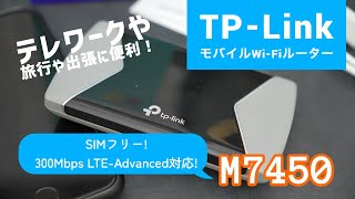 TP-LinkがモバイルWi-Fiルーターも発売！TP-Link M7450で簡単に出先で