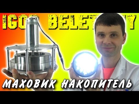 🌑 МАХОВИК КАК АККУМУЛЯТОР И НАКОПИТЕЛЬ МЕХАНИЧЕСКОЙ ЭНЕРГИИ  СУПЕРМАХОВИК Игорь Белецкий