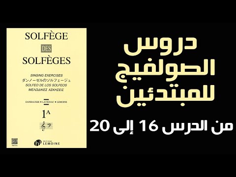 Solfège des Solfèges A1 Book 1: Exercice 16 To 20 | تمارين صولفيج السنة الأولى من الدرس 16 الى 20
