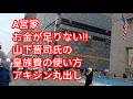 A宮家　お金が足りない!! 山下晋司氏の 皇族費の使い方 アキシン丸出し