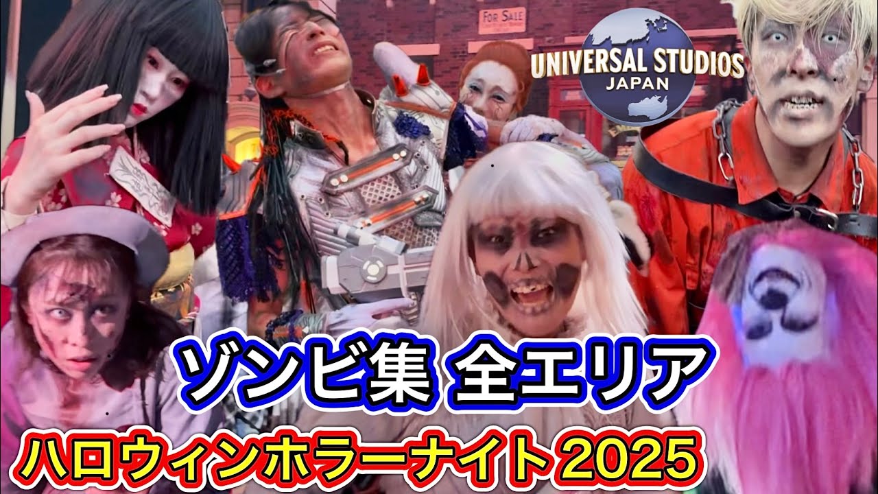 【USJ】ハロウィンゾンビ全エリアを網羅！2025 新ゾンビ・新治安部隊