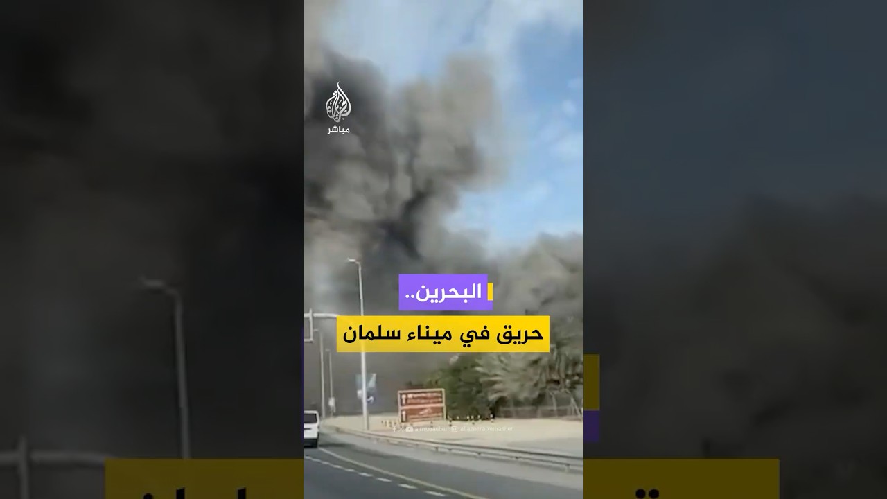 الداخلية البحرينية: حـ،ـريق بسفينة تحت الصيانة في ميناء سلمان