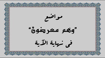 متشابهات القرآن الكريم: مواضع "وهم معرضون" في نهاية الآية
