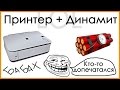 DYNAMITE К0214. Мощная петарда против принтера Canon MP250