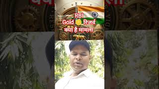 RBI 🪙 गोल्ड रिजर्व l#upsc #ख़बर1इंडिया