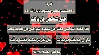 الشخص في بالك قطع التواصل معك طيب هل سيعود من جديد يحبك يريدك عزيز عليه ذكرياتك