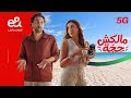 إعلان إي آند صيف 2026 - مع إي آند مالكش حجة - دينا الشربيني وهشام ماجد