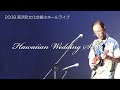 Hawaiian Wedding Song /ukulele solo / 高浜町文会館 ウクレレ弾くよ♪