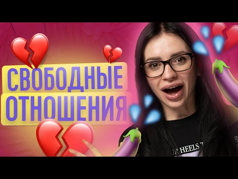 ЛЮДИ В СВОБОДНЫХ ОТНОШЕНИЯХ | ЧТО ТАКОЕ СВОБОДНЫЕ ОТНОШЕНИЯ? | ТВОЯ БЫВШАЯ