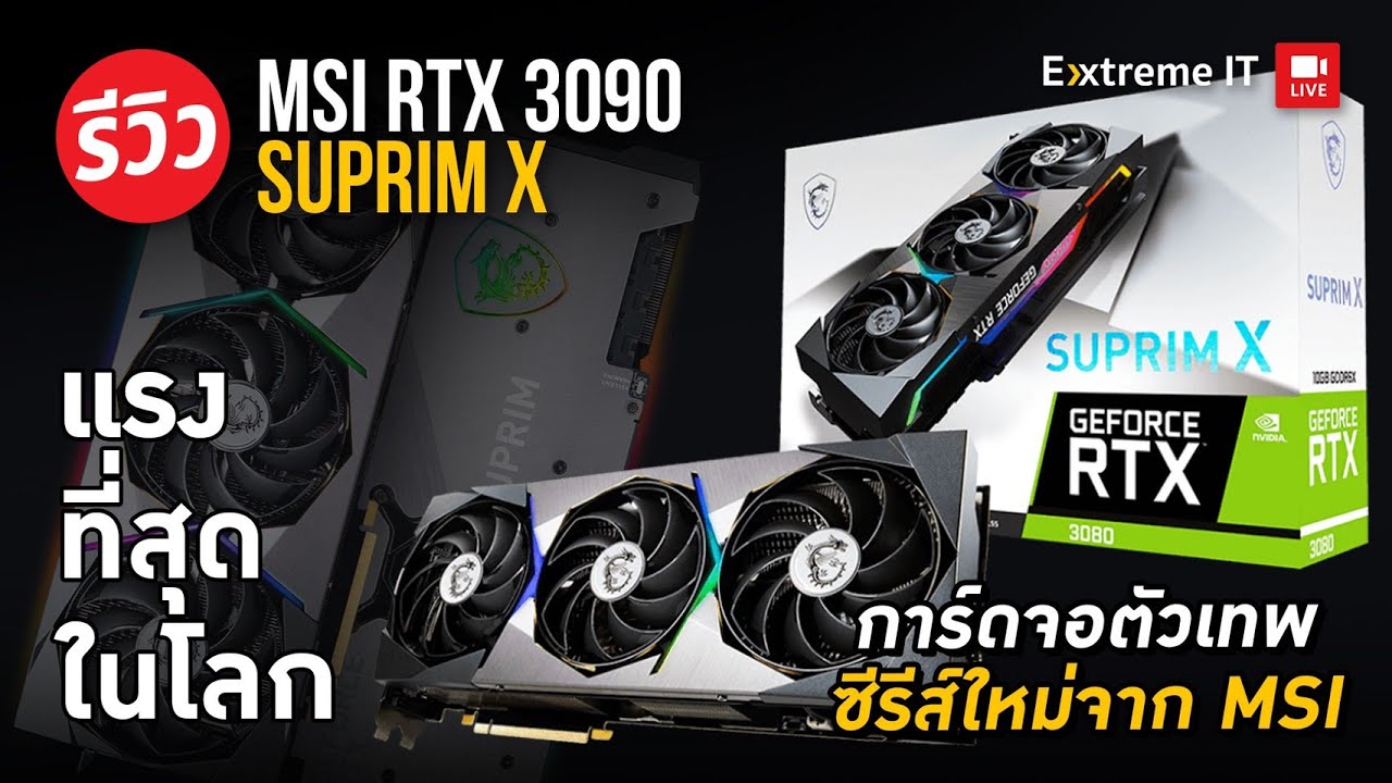 การ์ดจอที่เกิดมาเพื่อ 4K  MSI RTX 3090 SUPRIM X 24G ปรับโฉมใหม่ สวยใส แรงกว่าเดิม