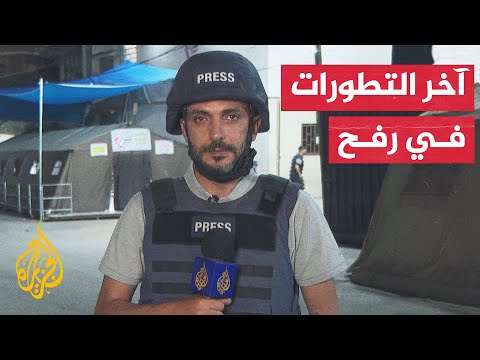 مراسل الجزيرة يرصد التطورات الميدانية في رفح جنوب قطاع غزة