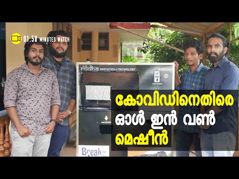 കോവിഡ് പ്രതിരോധം  ഒരു മെഷീനിലാക്കി ഈ ചെറുപ്പക്കാർ #covid19 #maskvending #RodhaInnovation #channeliam