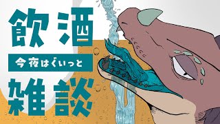 【 飲酒雑談 】盆を元気に乗り切ろう