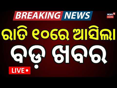 Live: ରାତି ୧୦ରବଡ଼ ଖବର | 10PM News | Iran US War News|Heavy Rain Alert|Book Error Controversy