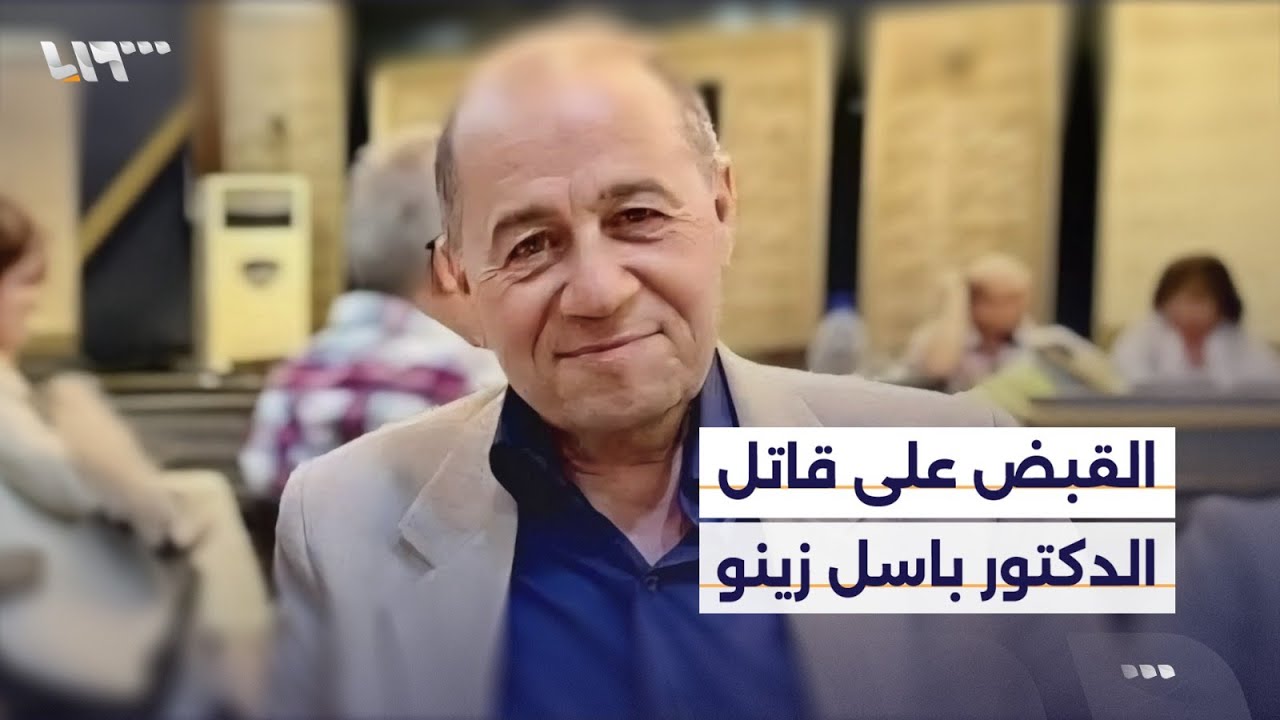 تفاصيل إلقاء القبض على قاتل الدكتور باسل زينو مع مراسلنا في حلب