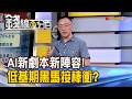《AI新劇本新陣容! 低基期黑馬接棒衝?》【錢線百分百】20260803-3│非凡財經新聞│