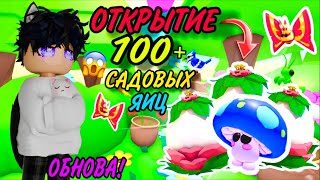 СТРИМ ОТКРЫТИЕ 100 САДОВЫХ ЯИЦ! НОВЫЕ САДОВЫЕ ЯЙЦА АДОПТ МИ#adoptme #roblox #адоптми #роблокс #шортс