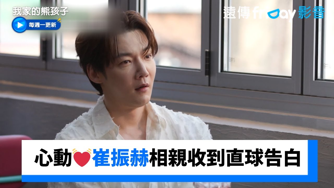 心動💓崔振赫相親收到直球告白_《我家的熊孩子》第450集_friDay影音韓綜線上看