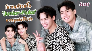 [4K] โมเมนต์ชวนจิ้น ‘Junior-Fluke’ ความผูกพันที่ไปต่อ Ep.2/2 | EXCLUSIVE