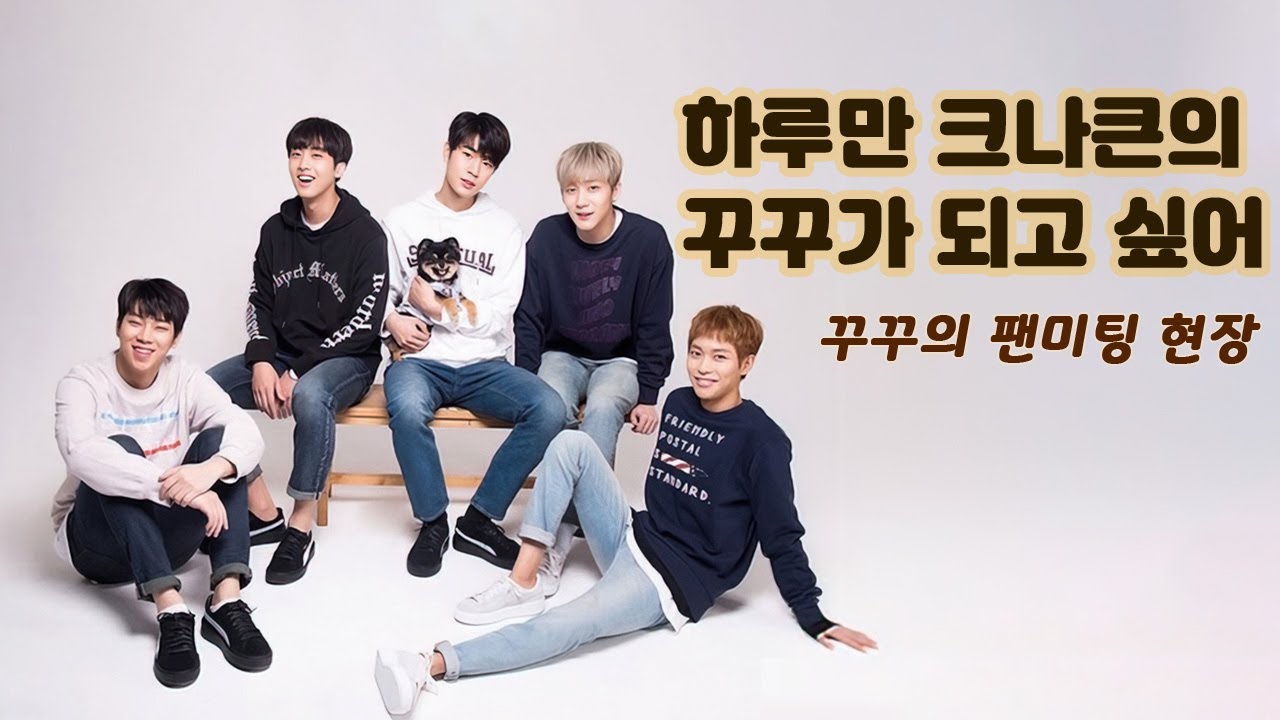 [크나큰(KNK)] 12시간 브이앱 중 꾸꾸 팬미팅 현장 밀착취재